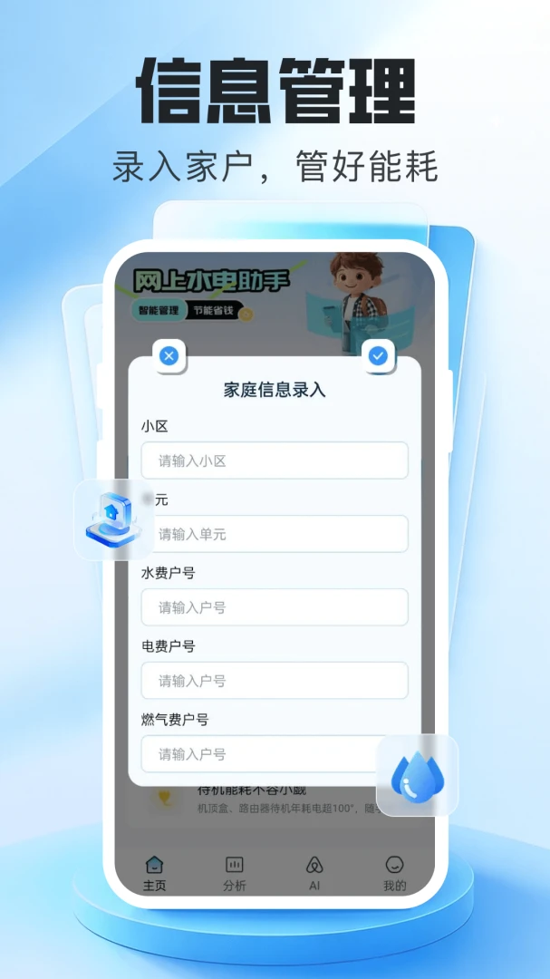 水电在线管家多设备管理