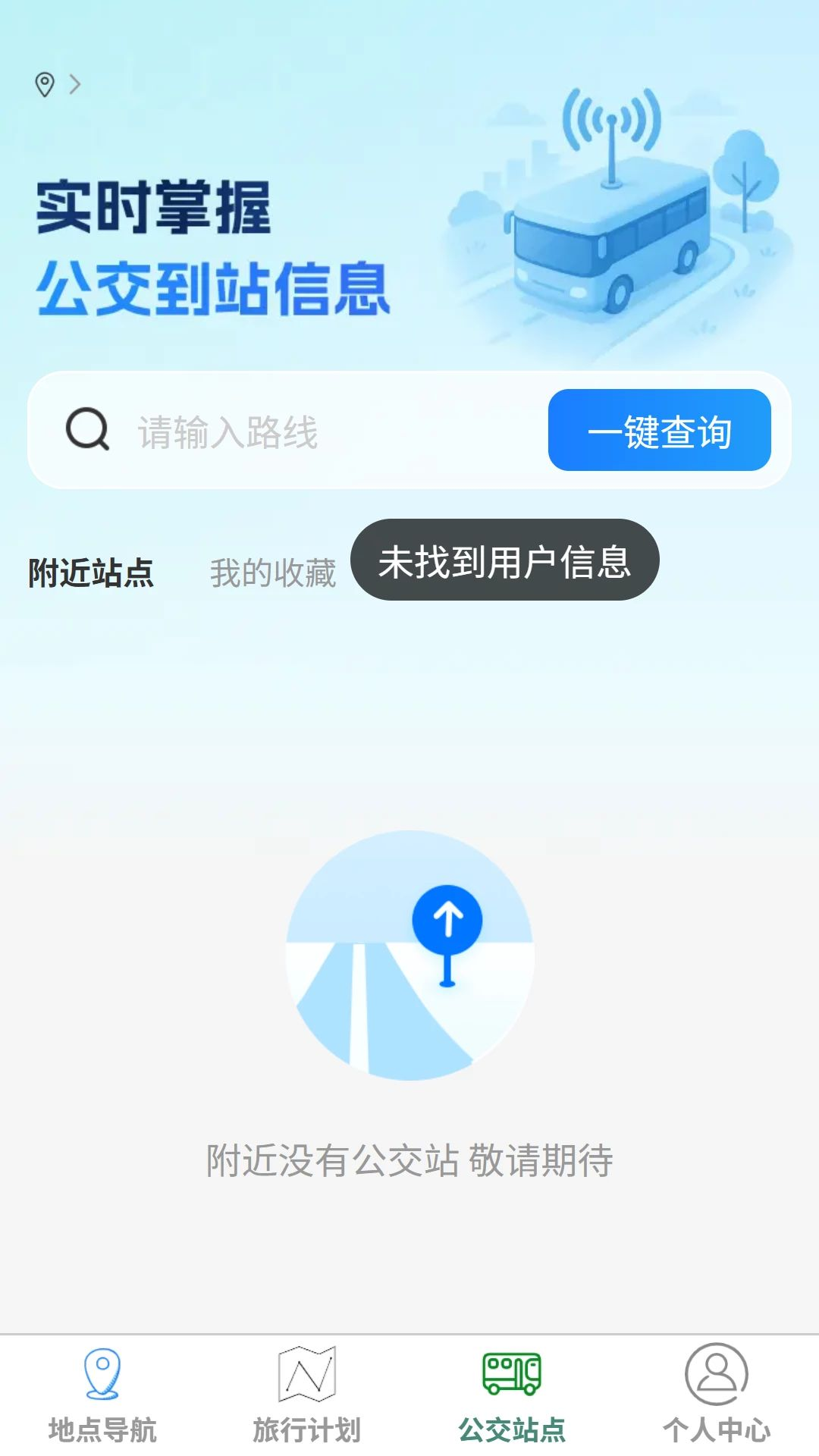 山川畅行导航地图公交查询