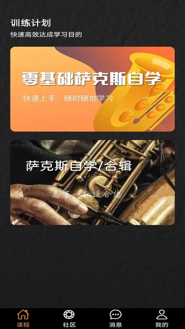 萨克斯学堂预览图