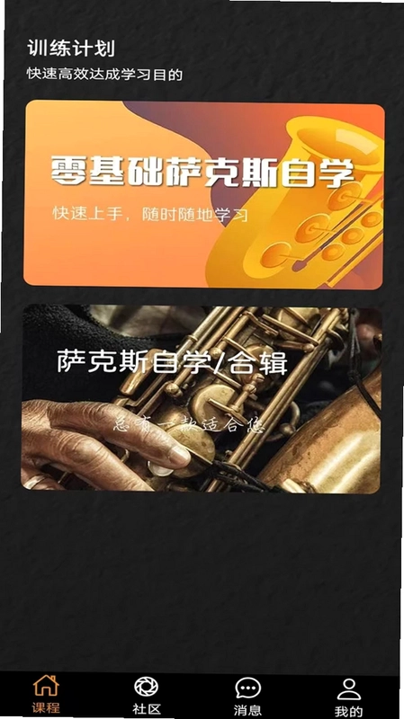 萨克斯学堂最新版预览图