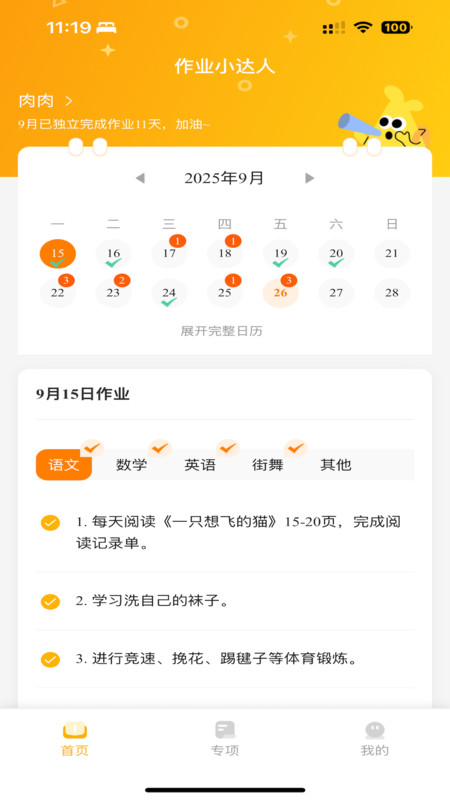 作业小达人提醒设置