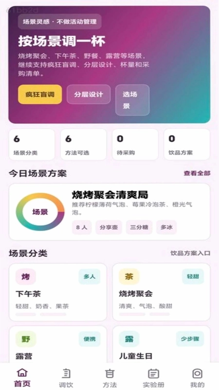 疯狂调饮师软件预览图