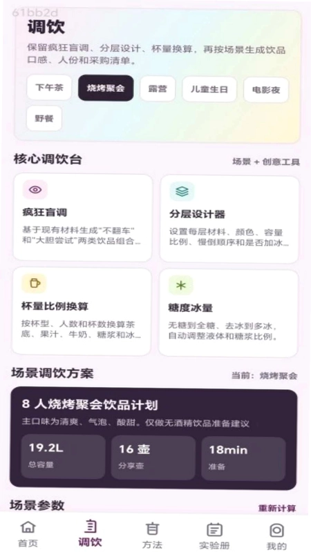 疯狂调饮师软件预览图