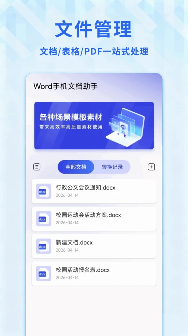 Word文档免费手机版PDF编辑