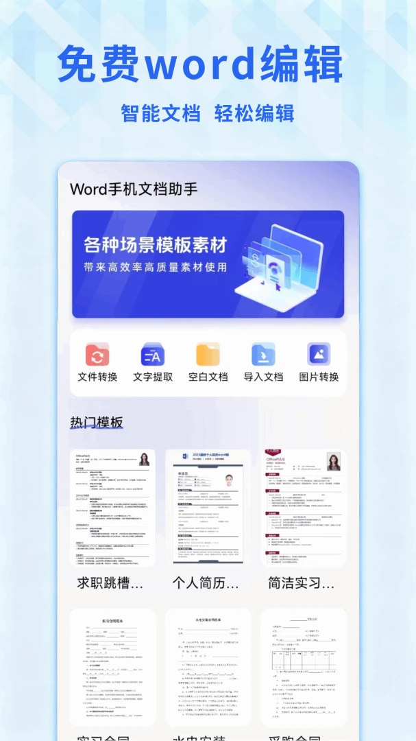 Word文档免费手机版预览图