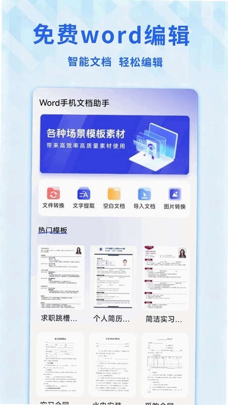 Word文档免费手机版预览图