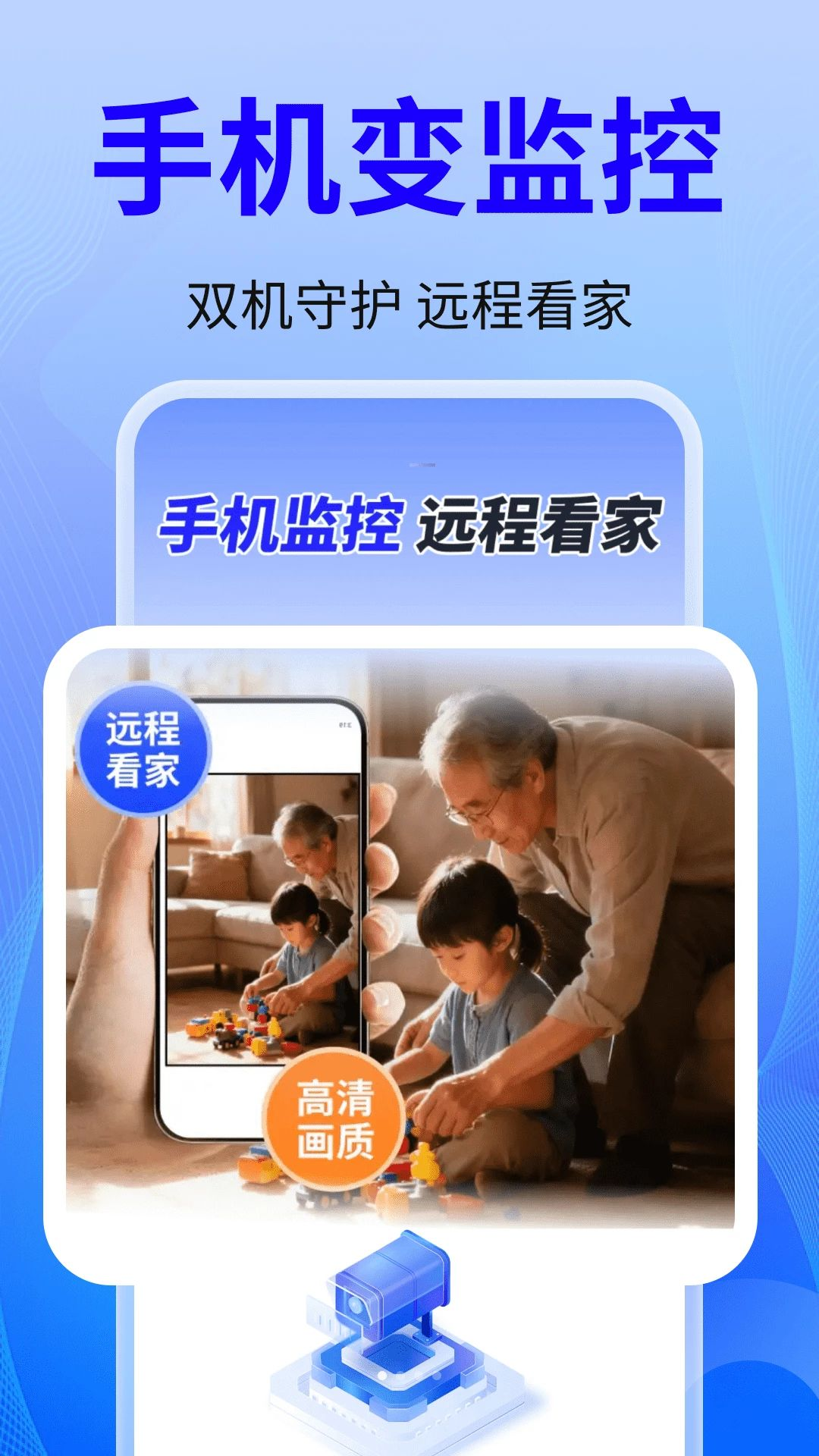 免费监控安心看家预览图