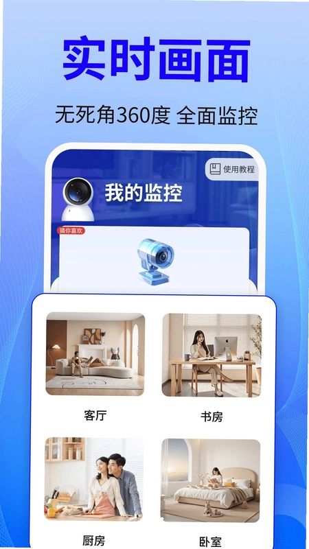 免费监控安心看家预览图