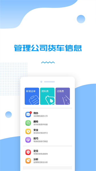 货车管理助手司机管理