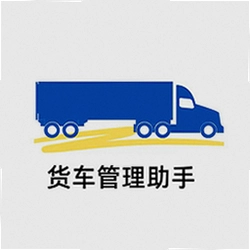 货车管理助手