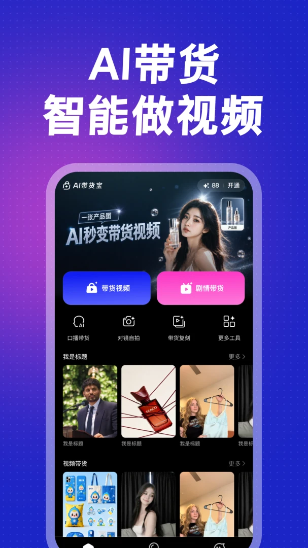 AI带货宝界面预览