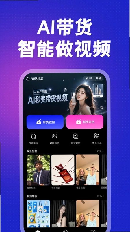AI带货宝预览图