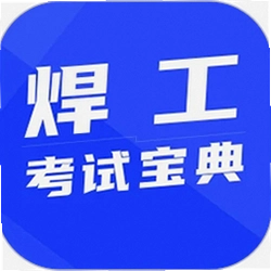 焊工学习题库