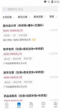 湛江直聘最新版预览图