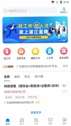 湛江直聘最新版预览图