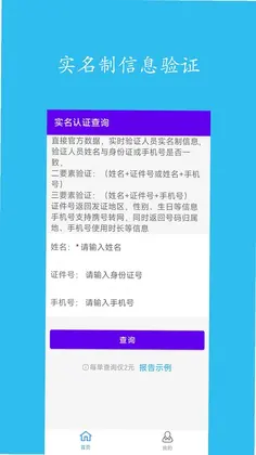 实名认证查询最新版预览图