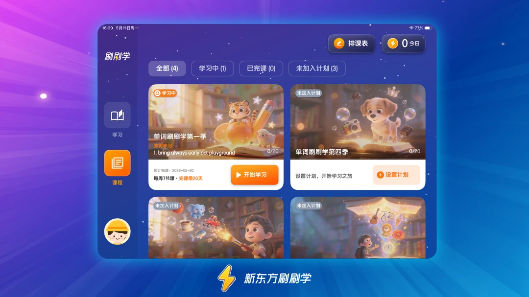 新东方刷刷学学习计划