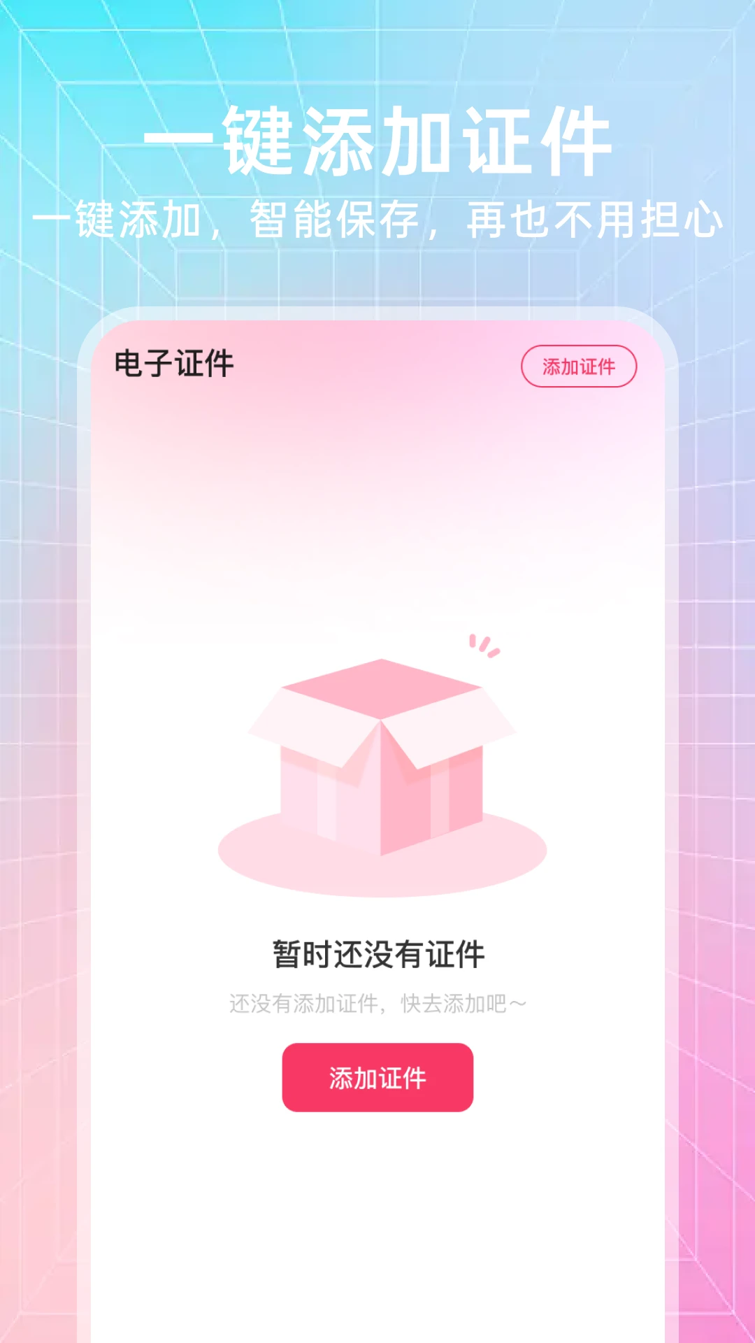 123电子证件通功能界面