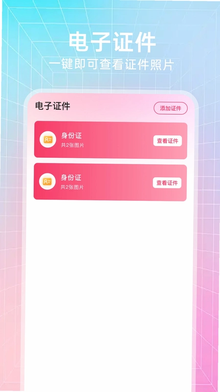 123电子证件通官方版预览图