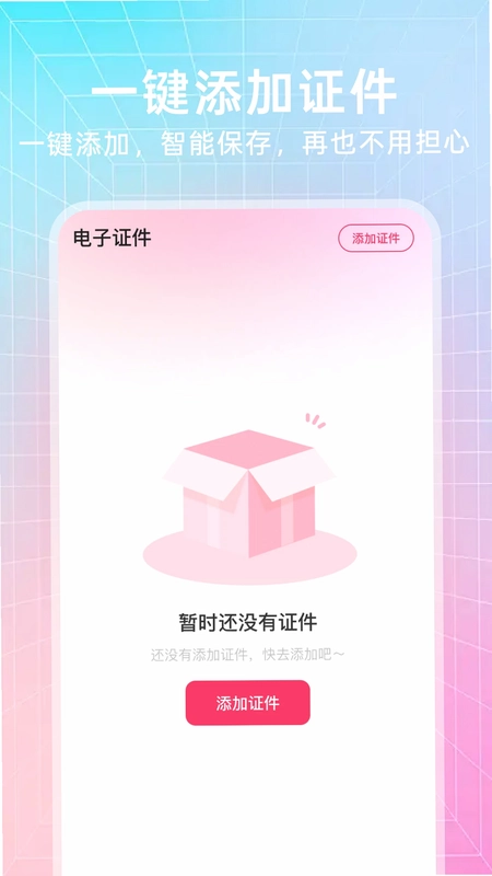 123电子证件通官方版预览图