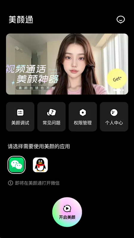 美颜通软件预览图
