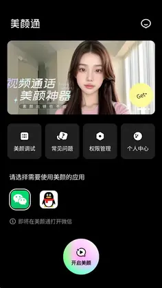 美颜通软件预览图