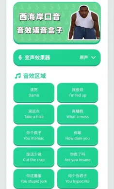 西海岸口音语音盒最新版预览图