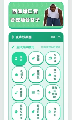 西海岸口音语音盒最新版预览图