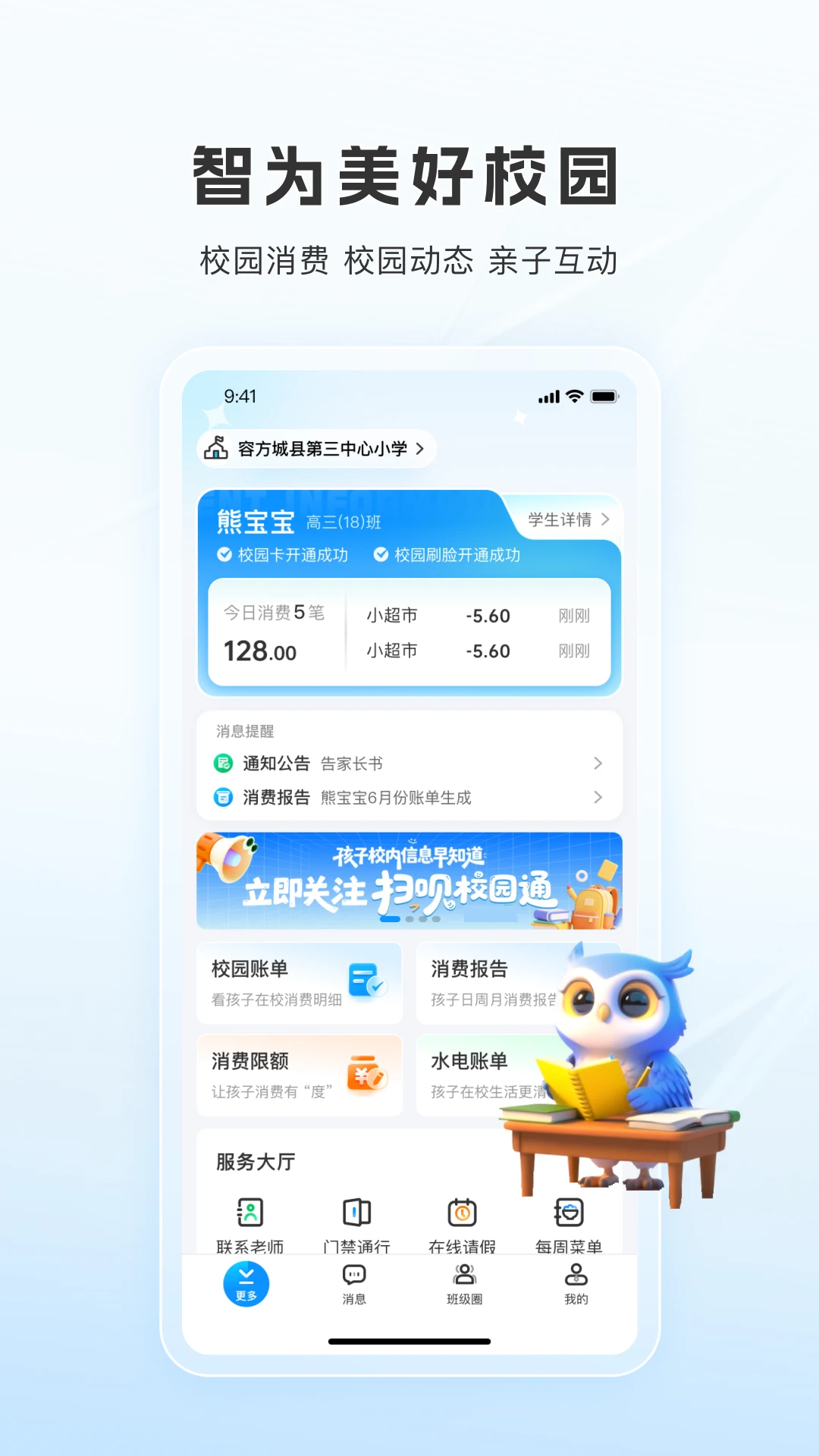扫呗校园通安全防护