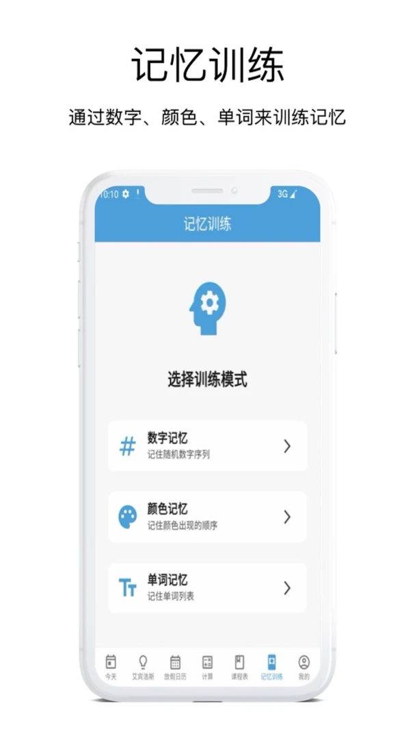 时间规划管理大师记忆训练
