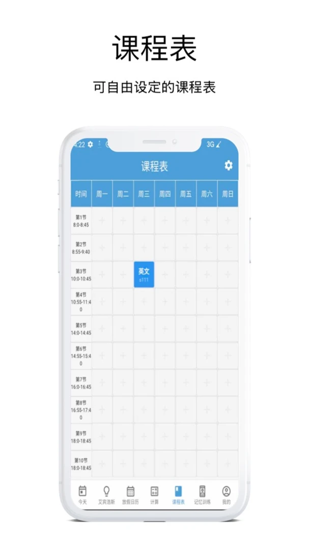 时间规划管理大师课程表设置