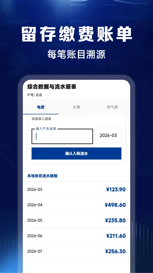 水费电费记录多费用类型
