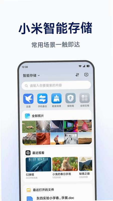 小米智能存储客户端预览图
