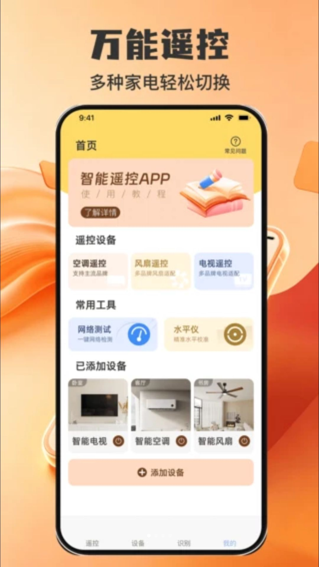 掌上空调免费红外全能遥控预览图