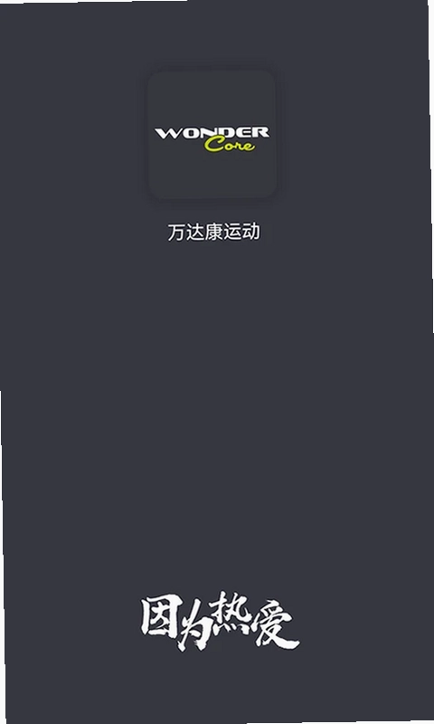万达康运动app预览图