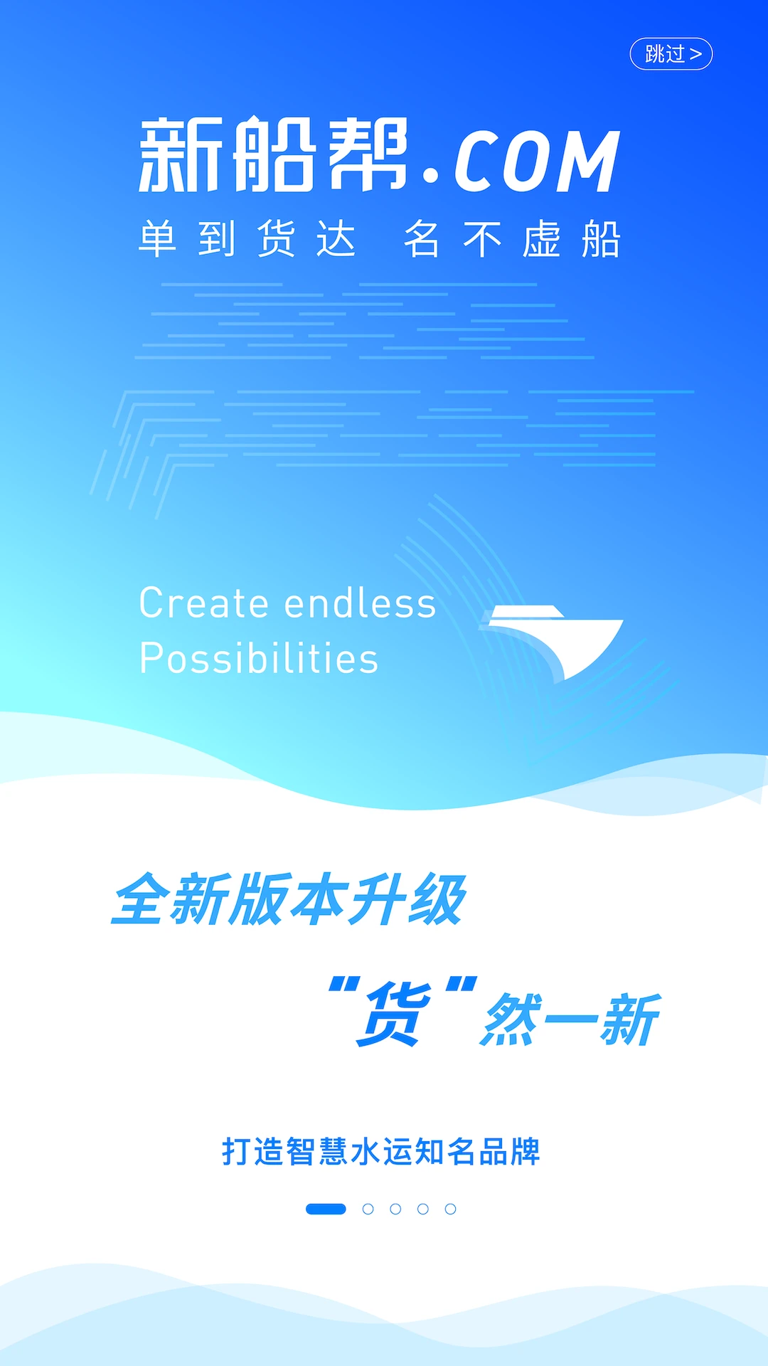 新船帮货主端界面展示