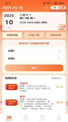 华夏日历黄历预览图