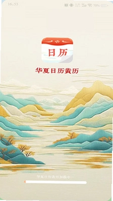 华夏日历黄历手机版预览图
