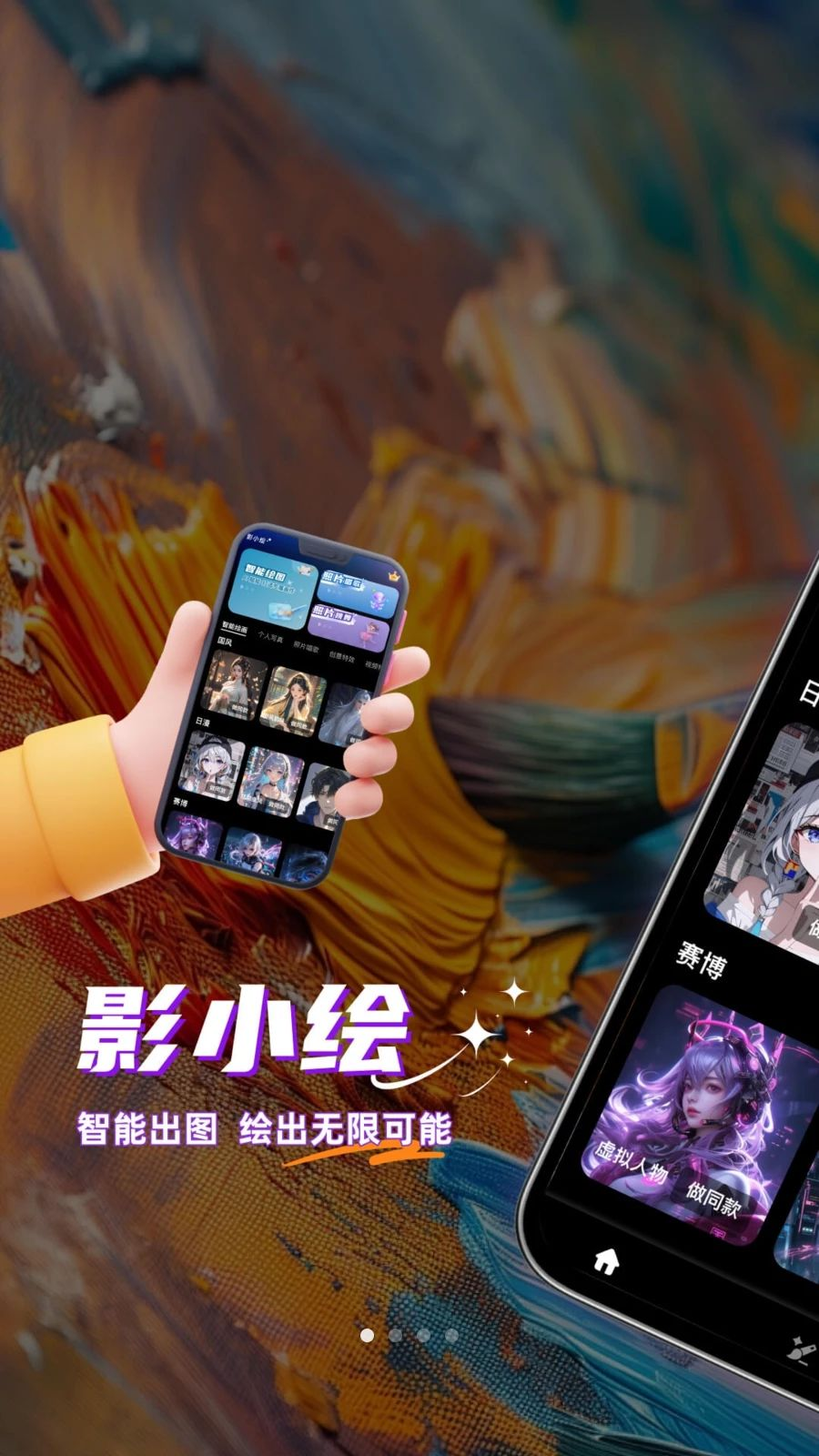 影小绘艺术绘画生成效果