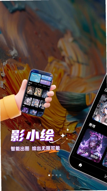 影小绘预览图
