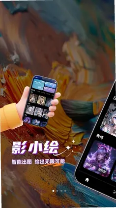 影小绘预览图