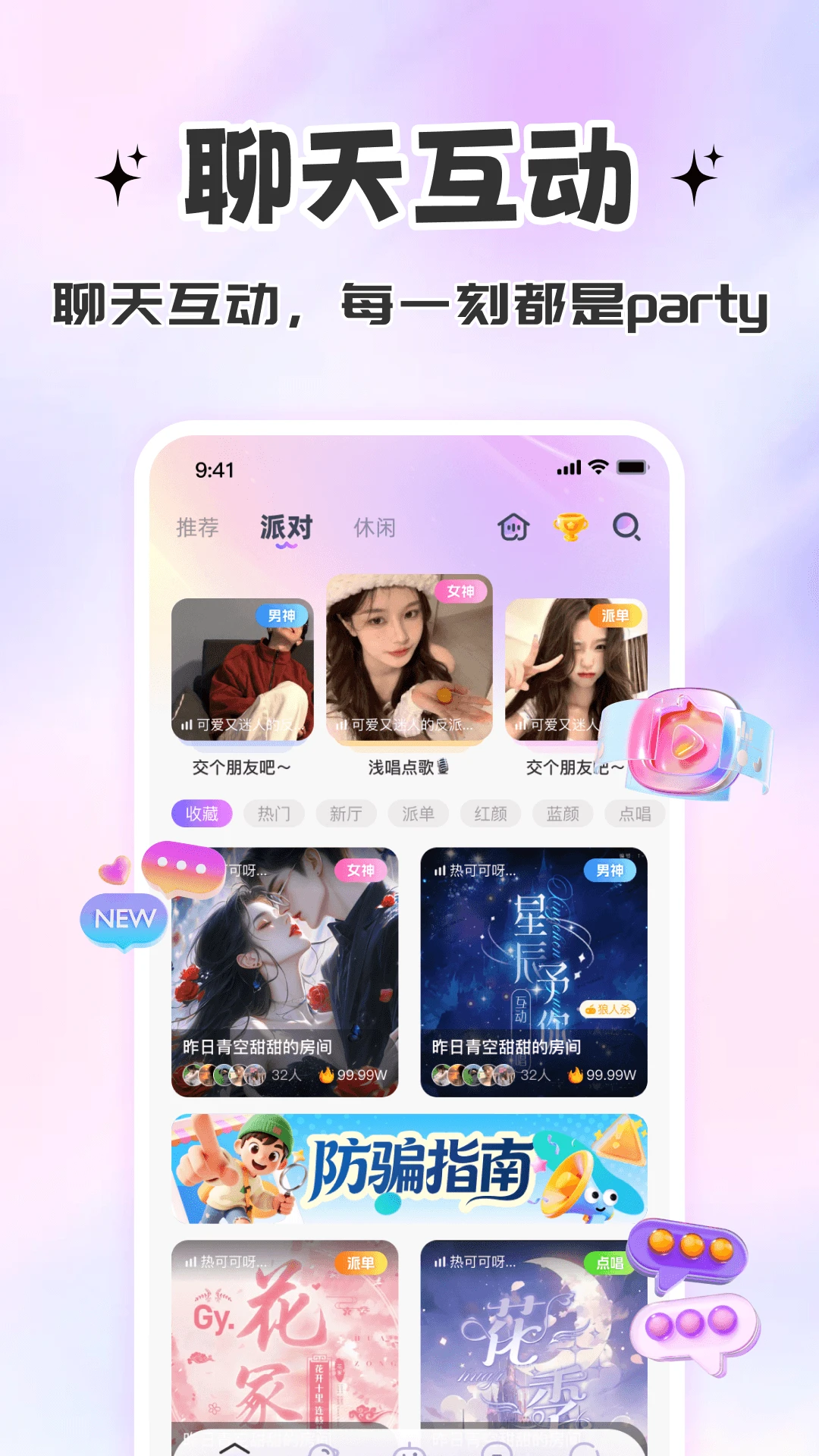 星派语音同城交友