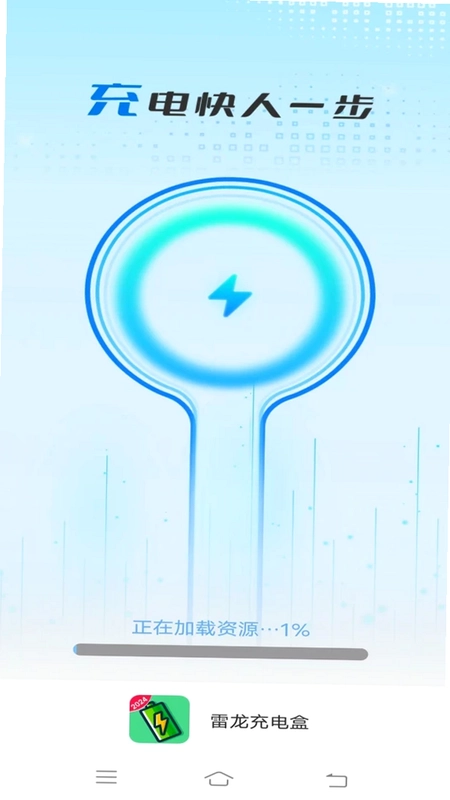 雷龙充电盒app预览图