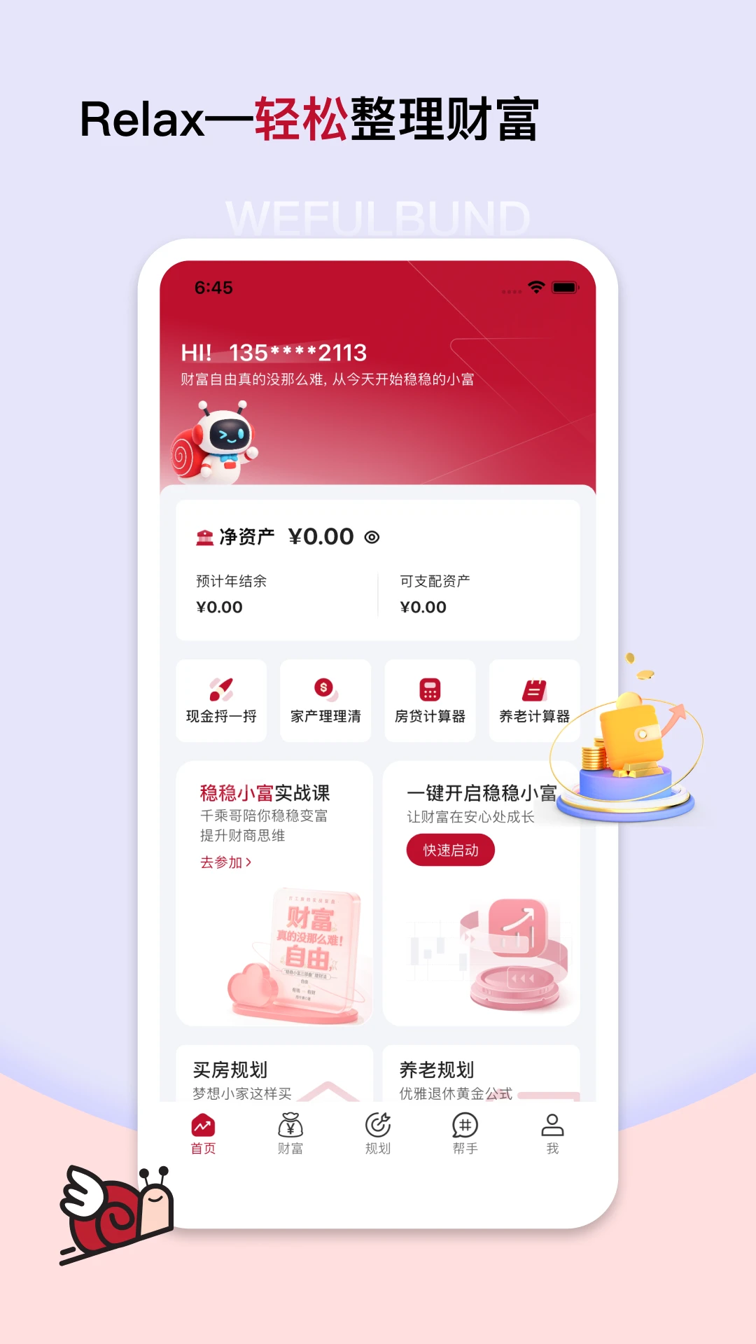 稳富帮预览图