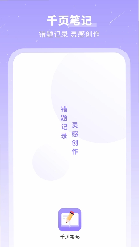 千页笔记app预览图