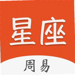 周易星座运势