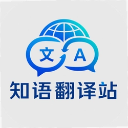 知语翻译站