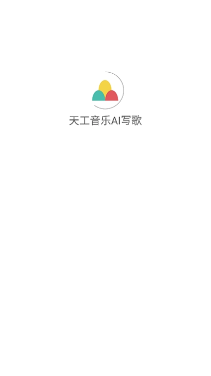 天工音乐AI写歌最新版预览图