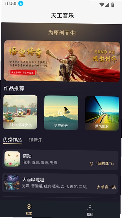 天工音乐AI写歌最新版预览图