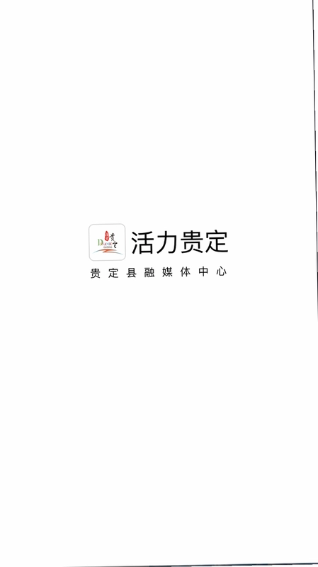 活力贵定官方版预览图